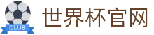 足球即时比分直播_今日赛果查询与比分实时更新